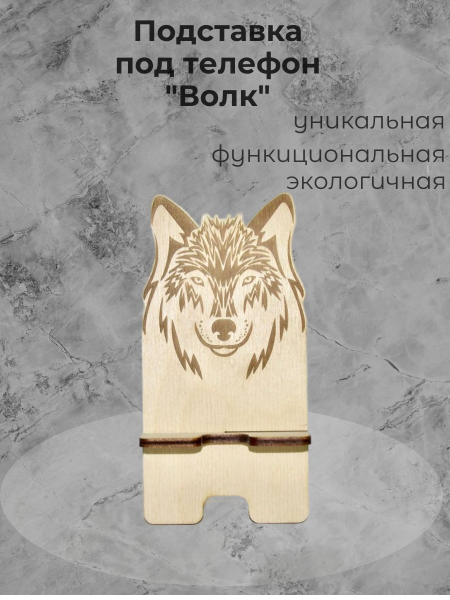 Подставка под телефон "Волк"